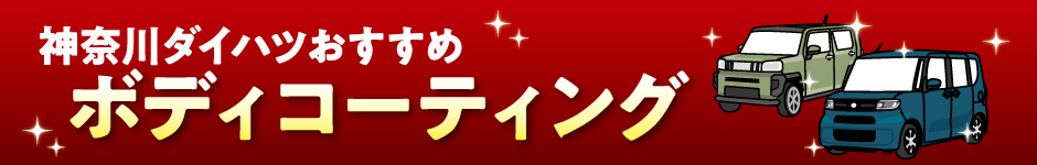 神奈川ダイハツおすすめボディコーティング